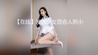 【在线】发条少女百合人形小奶狗