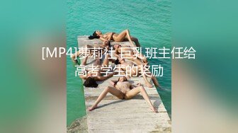 [MP4]萝莉社 巨乳班主任给高考学生的奖励