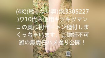 (4K)(懲りない男)(fc3305227)ワ10代未使用キツキツマンコの奥に初ザーメン種付しまくっちゃいます。ご懐妊不可避の無責任ハメ撮り公開！