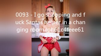 0093 - I go shopping and fuck Santas helper in a changing room (ph61c4feee61593)