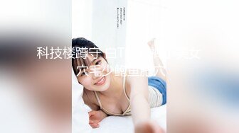 科技楼蹲守 白T恤黑裤小美女 穴毛少鲍鱼肥穴