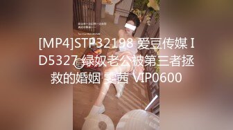 [MP4]STP32198 爱豆传媒 ID5327 绿奴老公被第三者拯救的婚姻 雯茜 VIP0600