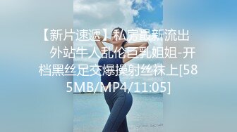 【新片速遞】私房最新流出❤️外站牛人乱伦巨乳姐姐-开档黑丝足交爆操射丝袜上[585MB/MP4/11:05]