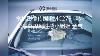 蜜桃影像传媒 PMC279 叫外卖意外操到性感小姐姐 金宝娜