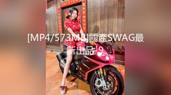 [MP4/573MB]國產SWAG最新出品-9