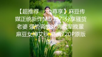 【超推荐❤️会尊享】麻豆传媒正统新作MD127-分享骚货老婆 强势调教处男晚辈晚輩 麻豆女神艾秋 高清720P原版首发