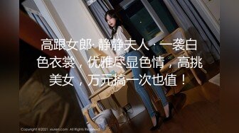 【新片速遞】女仆装网袜萝莉妹子 竟然没有穿内裤一路跟踪偷拍她的小骚鲍[439M/MP4/04:04]