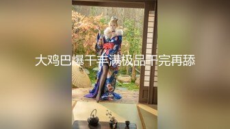 旗袍气质御姐【缠绵少妇】 遥控跳蛋 啪啪激情大秀