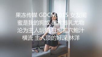 STP23514 跟闺蜜一起激情3P 熟女御姐颜值不错大秀啪啪 口交大鸡巴让大哥把奶子绑起来爆草抽插玩弄 浪荡呻吟不止