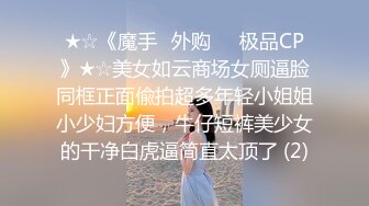 ★☆《魔手☛外购☀️极品CP》★☆美女如云商场女厕逼脸同框正面偸拍超多年轻小姐姐小少妇方便，牛仔短裤美少女的干净白虎逼简直太顶了 (2)