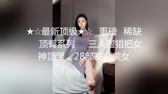 高端泄密流出火爆全网泡良达人J先生❤️约炮90后