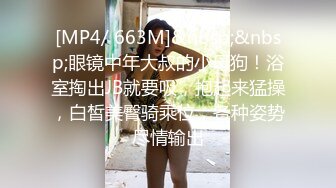 [MP4/ 663M]&nbsp;&nbsp;眼镜中年大叔的小母狗！浴室掏出JB就要吸，抱起来猛操，白皙美臀骑乘位，各种姿势尽情输出