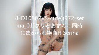 (HD1080P)(S-cute)(972_serina_01)クリとおまんこ同時に責められ絶頂H Serina