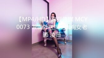 【MP4/HD】麻豆傳媒 MCY0073 兼職外送操上大胸女老師 淩薇