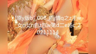 [原y版b]_008_剧j情q之z王w_女n女n自z慰w第d二e场c_20211114