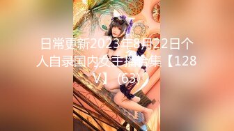 【新片速遞】 【萝莉女神❤️超颜反差】精选20套高颜美女生活淫乱私拍甄选 ⑦ 颜值妹子 嫩穴展示 自慰抠穴 啪啪口交 内容丰富 [933M/MP4/01:34:26]