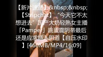 【新片速遞】&nbsp;&nbsp;✨【Stripchat】“今天它不太想进去”国产大奶轻熟女主播「Pamper」跳蛋震阴蒂最后还是应求插入阴道【自压水印】[460MB/MP4/16:09]