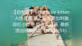 【自整理】 little pixie kitten 人性玩偶 戴上头套更加刺激玫红小皮裙 后入大骚逼  最新流出视频合集【NV】 (51)