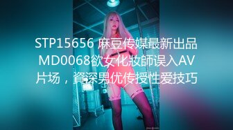 STP15656 麻豆传媒最新出品MD0068欲女化妝師误入AV片场，資深男优传授性爱技巧