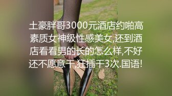 人女神富人精盆越是高冷的女孩子，拿下之后在床上对你越主动，大神约炮极品牛仔短裙小姐姐，对话淫荡！