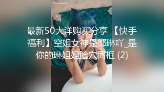 最新50大洋购买分享 【快手福利】空姐女神是邹琳吖_是你的琳姐姐脸穴同框 (2)