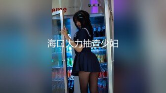 【新片速遞】&nbsp;&nbsp;科技楼蹲守 短裤美女性感浓密的穴毛和肥美的鲍鱼[350M/MP4/03:12]