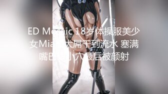 ED Mosaic 18岁体操服美少女Mia被大屌干到流水 塞满嘴巴跟小穴最后被颜射