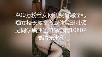 400万粉丝女网红费爵娜淫乱痴女校长教室激战体院班壮硕男同学黑亚当口爆吞精1080P高清无水印