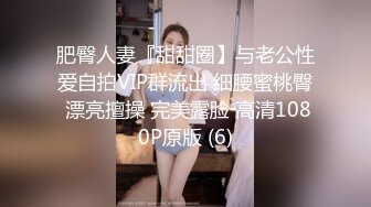 肥臀人妻『甜甜圈】与老公性爱自拍VIP群流出 细腰蜜桃臀 漂亮擅操 完美露脸 高清1080P原版 (6)