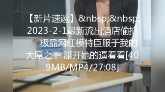 【新片速遞】&nbsp;&nbsp;2023-2-1最新流出酒店偷拍❤️极品网红模特臣服于我的大屌之下 掰开她的逼看看[409MB/MP4/27:08]