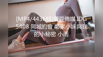 [MP4/443MB]愛豆傳媒 IDG5408 同城約會 鄰家小妹與我的小秘密 小雨