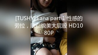 [TUSHY] Lana part 1 性感的劳拉，肤白貌美大屁股 HD1080P