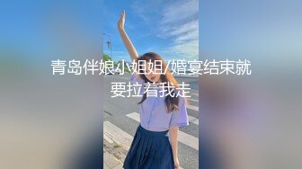 青岛伴娘小姐姐/婚宴结束就要拉着我走