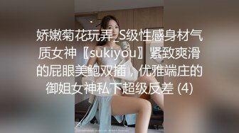 娇嫩菊花玩弄_S级性感身材气质女神〖sukiyou〗紧致爽滑的屁眼美鲍双插，优雅端庄的御姐女神私下超级反差 (4)