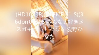 (HD1080P)(OFFICE K’S)(36dorr00005)みんな大好きメスガキッ！！ ひなた 爱野ひなた