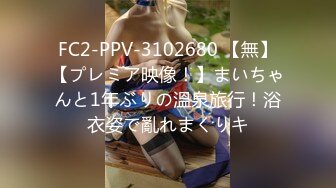 FC2-PPV-3102680 【無】【プレミア映像！】まいちゃんと1年ぶりの溫泉旅行！浴衣姿で亂れまくりキ