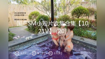 国产SM小短片收集合集【1021V】 (20)